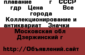 13.1) плавание : 1980 г - СССР - гдр › Цена ­ 399 - Все города Коллекционирование и антиквариат » Значки   . Московская обл.,Дзержинский г.